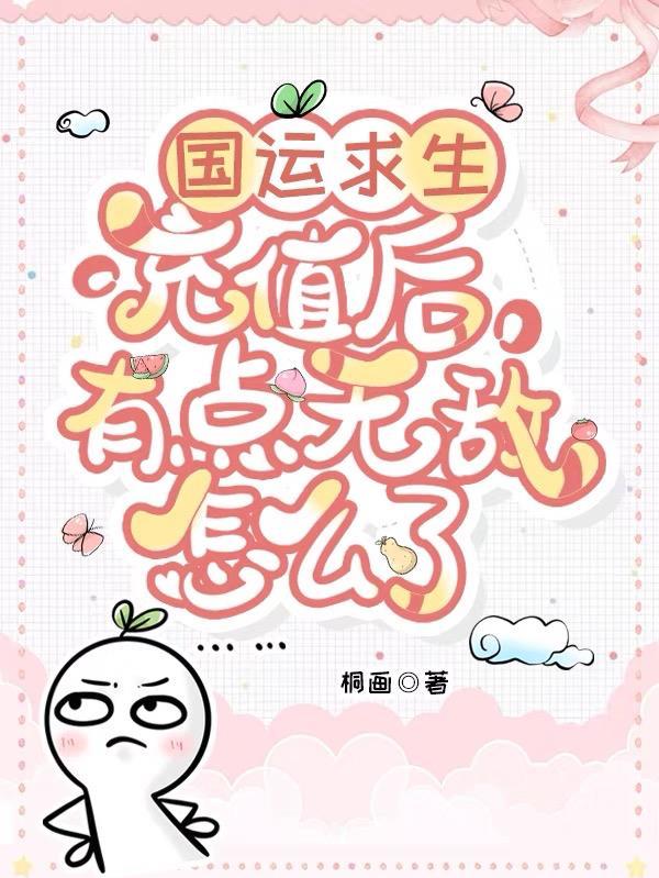 国运求生：充值后有点无敌怎么了