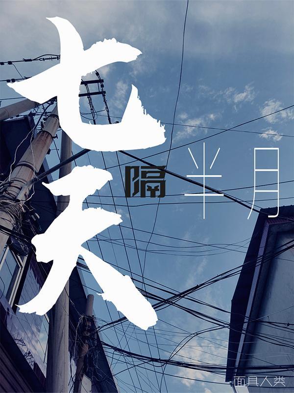 七天隔半月