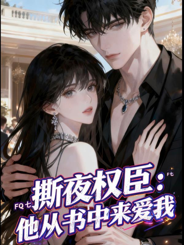 撕夜权臣：他从书里来爱我