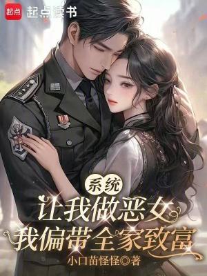 系统让我做恶女，我偏带全家致富