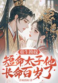 重生换嫁，短命太子他长命百岁了
