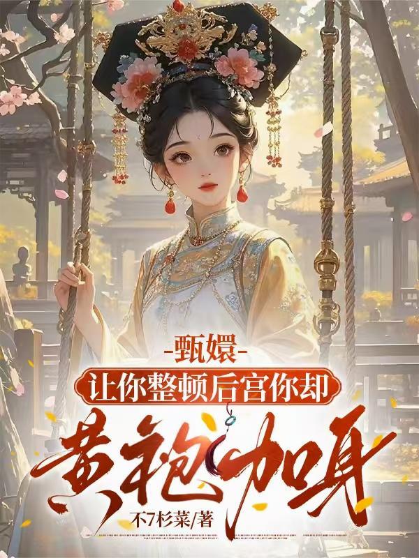 甄嬛：让你整顿后宫你却黄袍加身