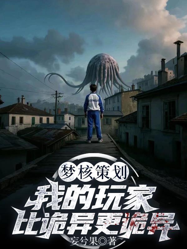 我的玩家比诡异更诡异