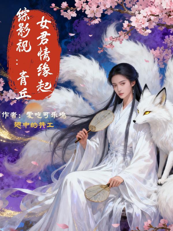 综影视：青丘女君情缘起