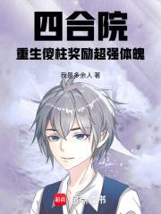 四合院：重生傻柱奖励超强体魄