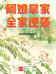 阿娘掌家，全家逆袭