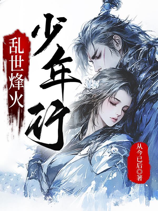 乱世烽火少年行