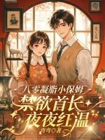 八零凝脂小保姆，被禁欲大佬亲哭了