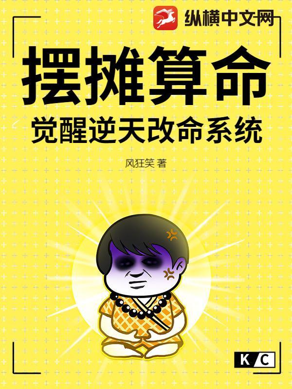 摆摊算命，觉醒逆天改命系统