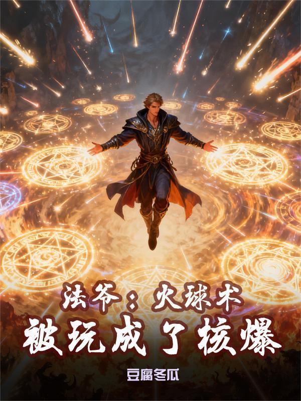法爷：火球术被玩成了核爆
