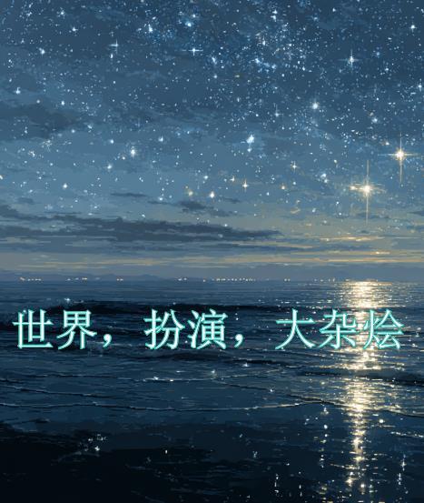 世界，扮演，大杂烩