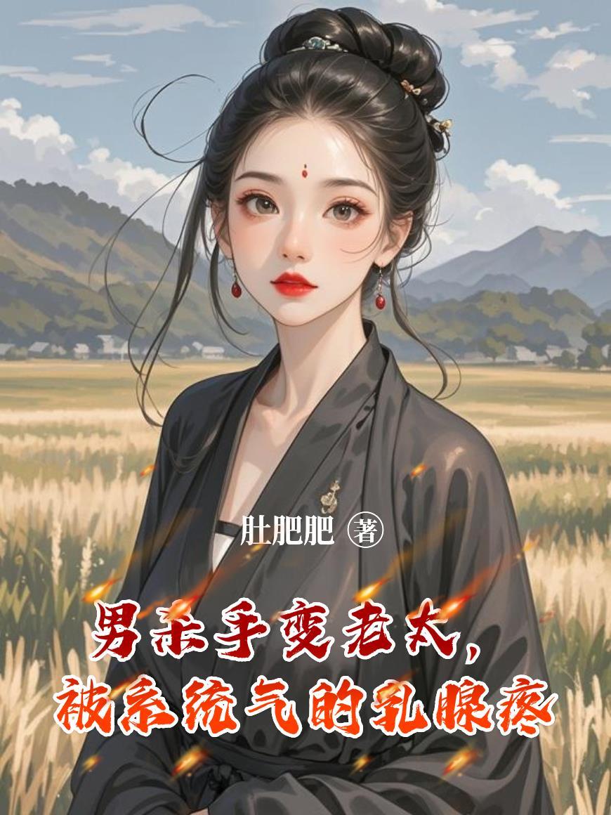 男杀手变老太，被系统气的乳腺疼