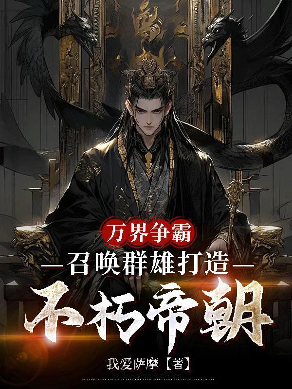 万界争霸，召唤群雄打造不朽帝朝