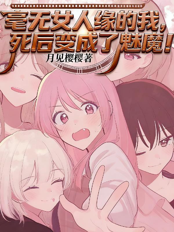毫无女人缘的我，死后变成了魅魔