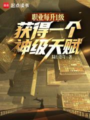 职业每升1级，获得一个神级天赋