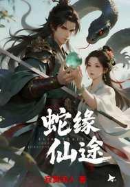 蛇缘仙途
