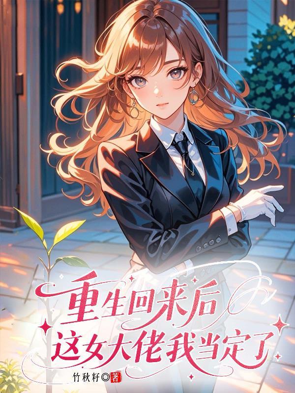 重生回来后，这女大佬我当定了