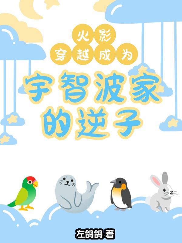 火影：穿越成为宇智波家的逆子