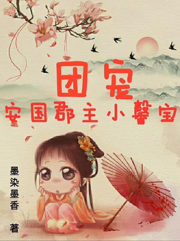 团宠安国郡主小馨宝