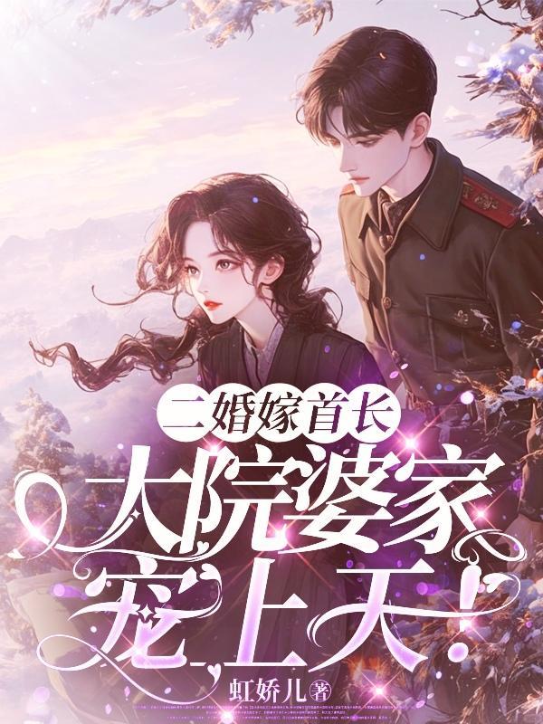 二婚嫁首长，大院婆家宠上天