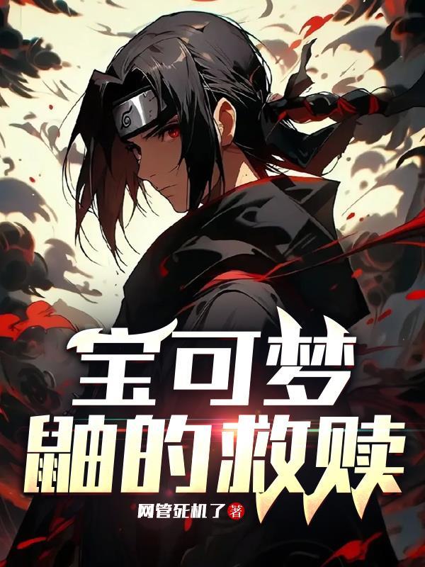 宝可梦：鼬的救赎