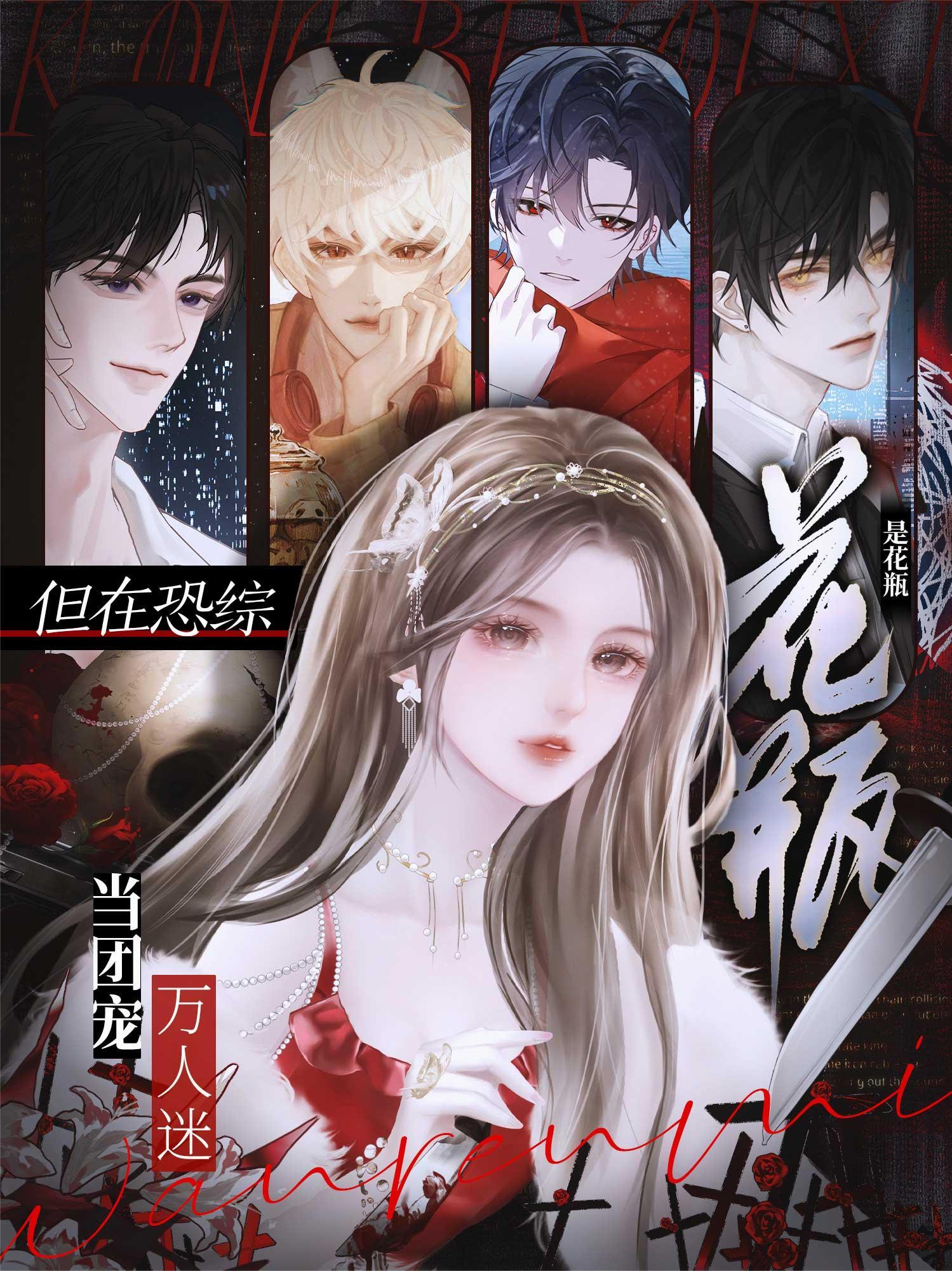 是花瓶，但在恐综当团宠万人迷