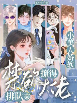 小美人娇软，撩得禁欲大佬排队亲