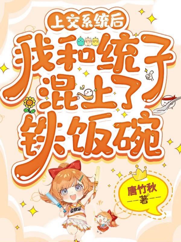 上交系统后我和统子混上了铁饭碗