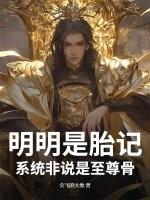 明明是胎记，系统非说是至尊骨