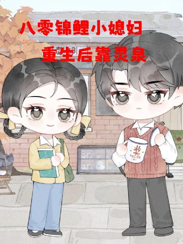 八零锦鲤小媳妇：重生后靠灵泉