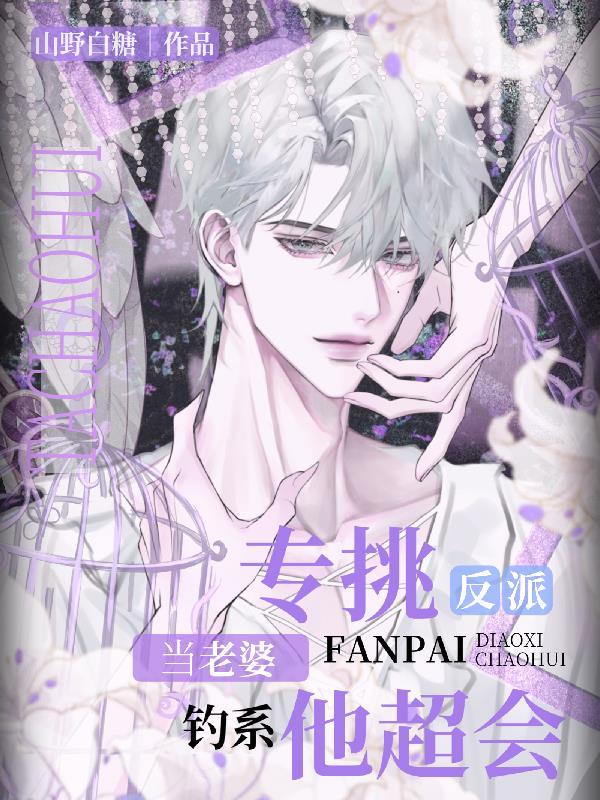 专挑反派当老婆！钓系他超会