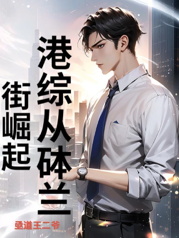 港综从砵兰街崛起