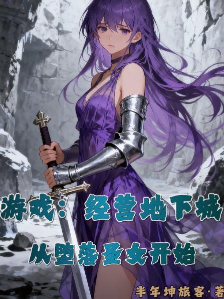 游戏：经营地下城从堕落圣女开始