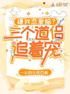 嫌我恋爱脑？三个道侣追着宠