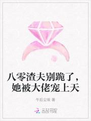 八零渣夫别跪了，她被大佬宠上天
