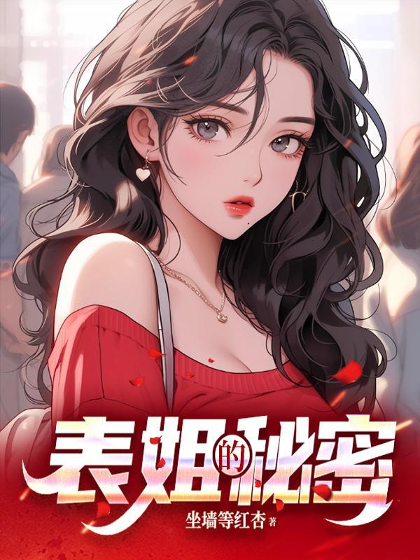 表姐的秘密