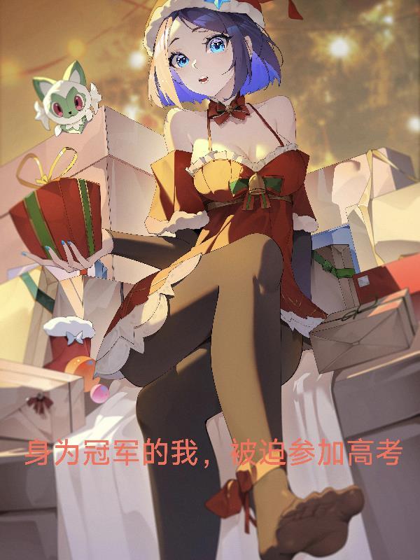 身为冠军的我，被迫参加高考