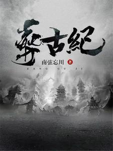 帝葬万古，我为后人开新纪！