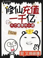 修仙充值一千亿，天才都是我小弟