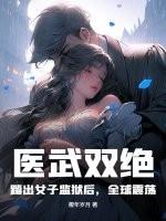 医武双绝：踏出女子监狱后，全球震荡！