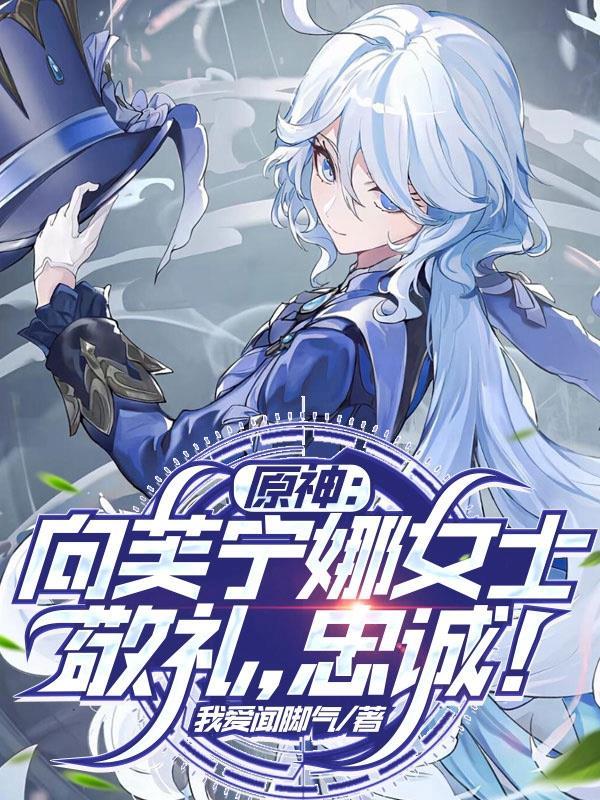 原神：向芙宁娜女士敬礼，忠诚！