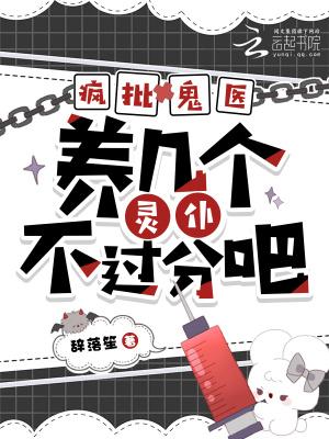 疯批鬼医，养几个灵仆不过分吧？