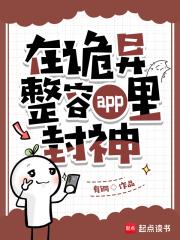 在诡异整容app里封神